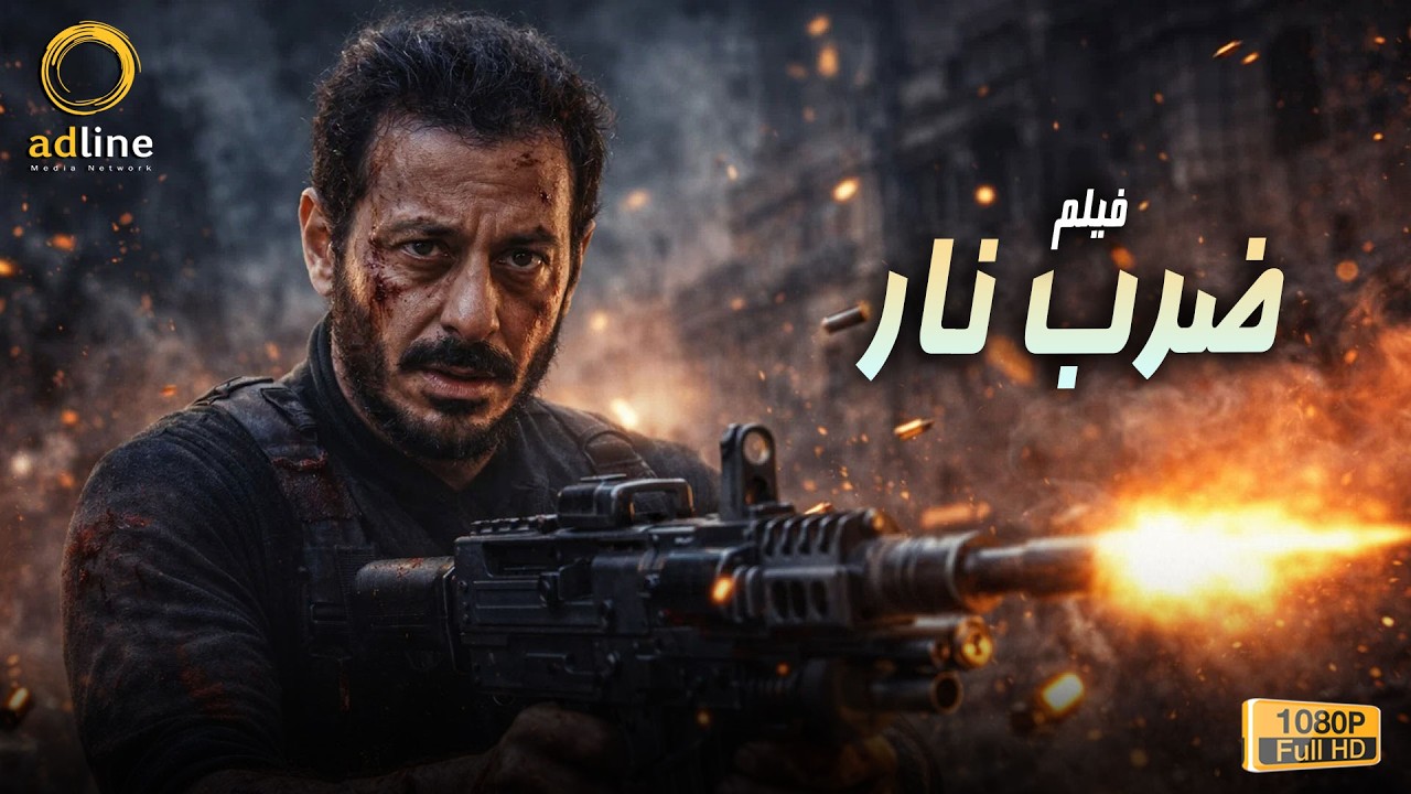 حصرياً فيلم التشويق والإثارة ضرب نار بطولة النجم مصطفى شعبان 🔥🎬🍿