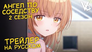АНГЕЛ ПО СОСЕДСТВУ 2 - ТРЕЙЛЕР (РУССКАЯ ОЗВУЧКА)