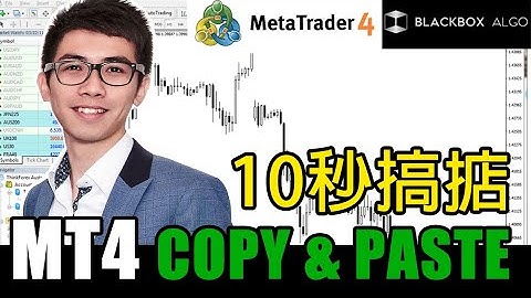 Portable MT4 COPY and PASTE 就用得，10秒搞掂【BlackboxAlgorithm #程式交易 #我要學MT4 #Dennis】