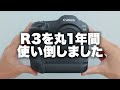 【Canon】キヤノンR3を1年間使いまくった長期レビュー(38分あるので概要欄のタイムラインをご活用ください。)