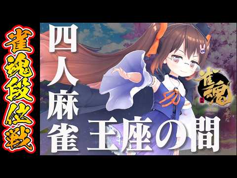 【雀魂/麻雀】仕事を片付けたので麻雀をします　解説しながら雀魂段位戦王座の間 魂天Lv5【鴨神にゅう/VTuber】