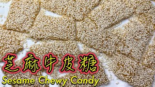超香軟糯突襲！手工［芝麻牛皮糖］原來咁EASY?｜￼麥芽糖香、有嚼勁、白芝麻勁香￼｜How to make Sesame Chewy Candy (C￼hinese snack) ENG SUB