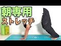 【朝専用ストレッチ!】朝やるとスッキリするストレッチ!