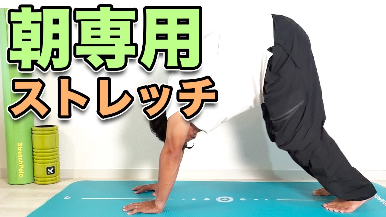 【朝専用ストレッチ!】朝やるとスッキリするストレッチ!