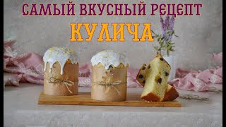 Самый вкусный и простой рецепт кулича!🙌🏼