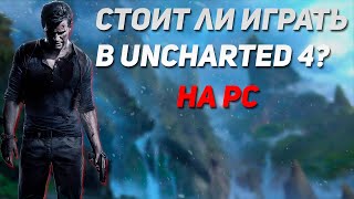Стоит ли играть в Uncharted 4? на PC