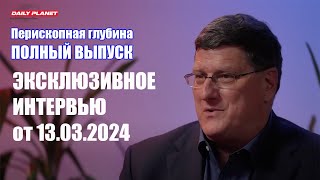 Скотт Риттер • ПЕРИСКОПНАЯ ГЛУБИНА • ЭКСКЛЮЗИВНОЕ ИНТЕРВЬЮ от 13 Марта • ПОЛНЫЙ ВЫПУСК