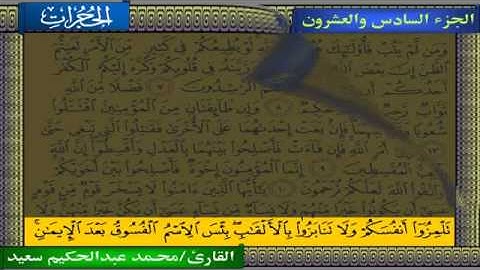 سورة الحجرات   محمد عبدالحكيم سعيد