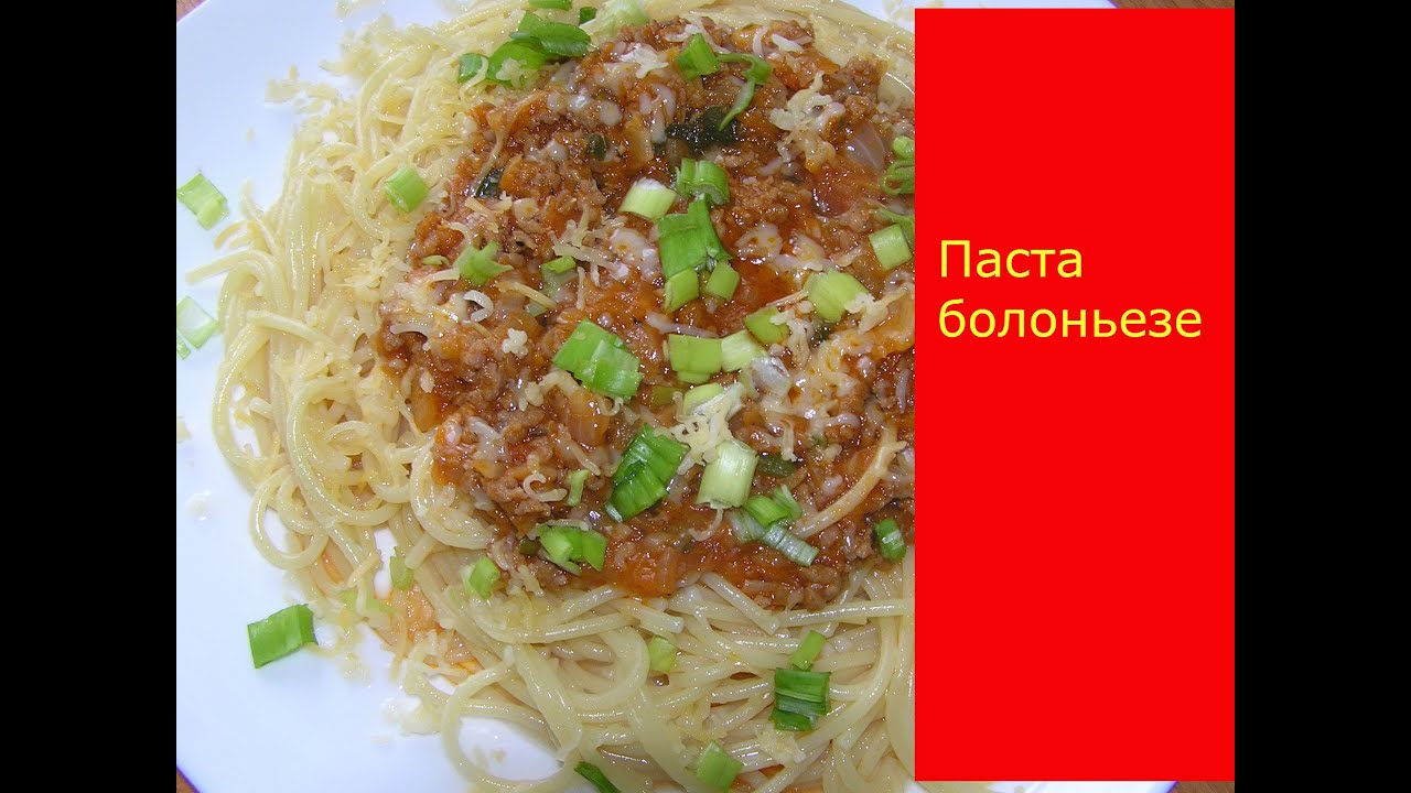Паста болоньезе №36,рецепт пасты. - YouTube