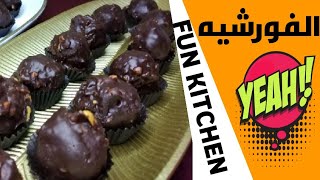 الفيريرو روشيه  ابسط طريقة 3 مكونات فقط ...Ferrero Rocher the simplest method with only 3 components