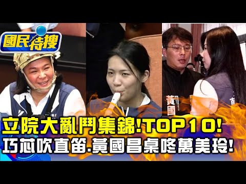 【國民特搜】立院大亂鬥集錦!TOP10!巧芯吹直笛.黃國昌桌咚萬美玲!