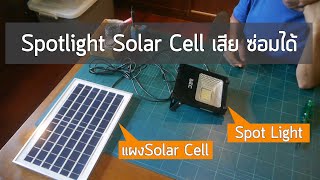 Spotlight Solar Cell เสีย ซ่อมได้ โดย พ่อบ้าน DIY เข้าใจง่าย Ep.04