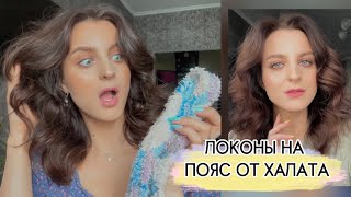 ШИКАРНЫЕ ЛОКОНЫ НА ПОЯС ОТ ХАЛАТА😱