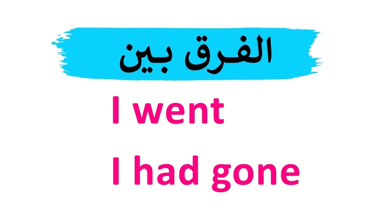 شرح زمن الماضي التام - تعلم اللغة الانجليزية - The Past Perfect Tense