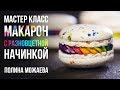 Мастер-класс: МАКАРОН С РАЗНОЦВЕТНОЙ НАЧИНКОЙ.