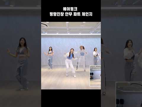 정신 1도 없는 에이핑크 DND 안무 파트 체인지