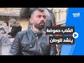 كل واحد يقاتل بما يستطيع الشاب محمد حموضة ينشد للوطن ويعلم الأطفال بطريقته