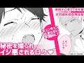 【BLコミック動画】秘密を握られ、攻められる日々♥傲慢オレ様フェチ先輩×天然健気吸血鬼後輩の学園BL!!『さっさとオレにアレ見せな』