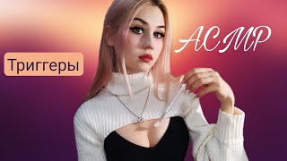 ASMR ТРИГГЕРЫ ДЛЯ ТВОЕГО СНА😴