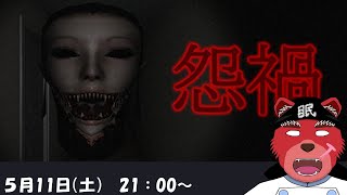 【怨禍】なんか怪しい屋敷に迷い込んでしまったんだけど…、えっ何💦…ミギャーーーーー【Vtuder/地獄熊湯二郎】