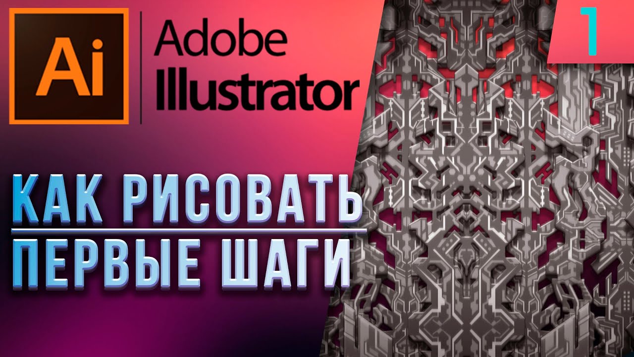 Как рисовать - Знакомство и Настройка - Adobe Illustrator Урок 1 (для новичков)