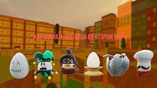 Как собрать все яйца во втором мире Egg hunt retro studio