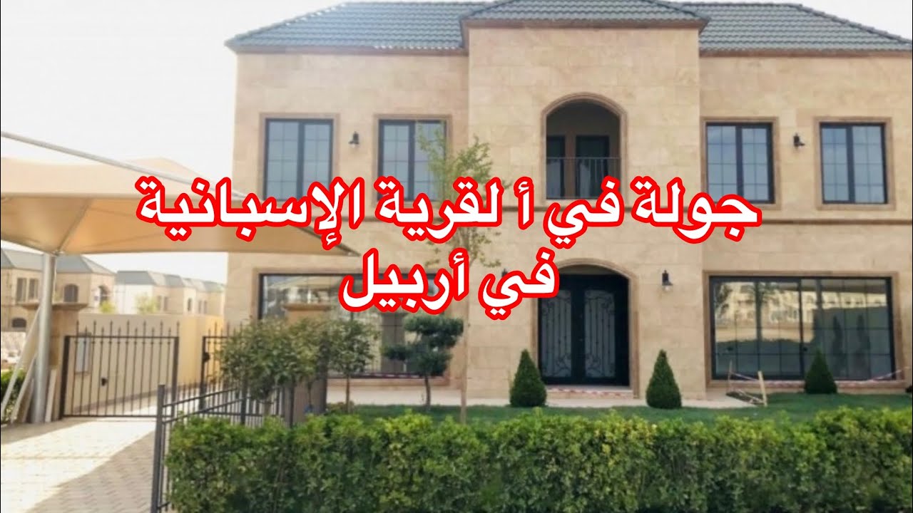 جولة في القرية الاسبانية ١ في #اربيل مع اسعار العقارات فيها