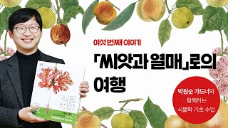 6강 「씨앗과 열매」로의 여행|가드너 박원순의 DK 『식물』 특강|박원순