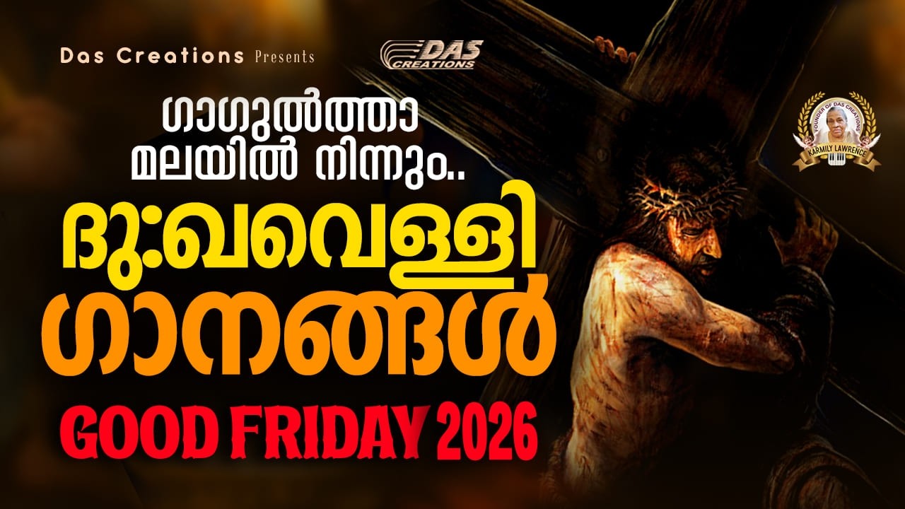 ഗാഗുൽത്താ മലയിൽ നിന്നും വിലാപത്തിൻ മാറ്റൊലി | ദുഃഖവെള്ളി ഗാനങ്ങൾ 2026 | Good Friday Songs Malayalam