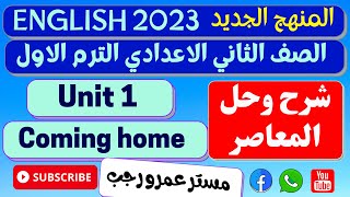 حل تدريبات كتاب المعاصر انجليزي للصف الثاني الاعدادي ترم اول 2023 الوحدة الاولى coming home