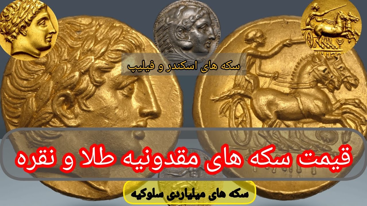 Цена и анализ македонских, золотых и серебряных монет + Александр + Селевкия