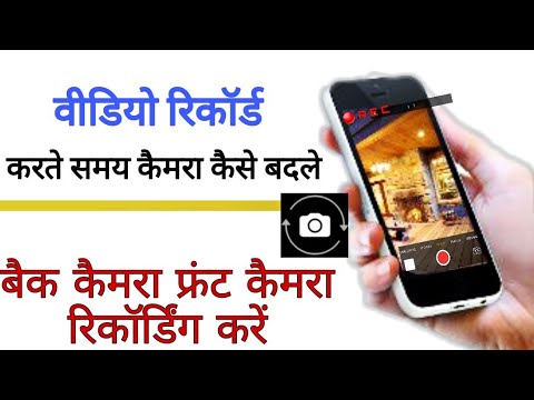 वीडियो: वीडियो रिकॉर्डिंग में सुधार कैसे करें