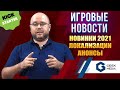 НОВОСТИ - Лучшие настолки, локализации, анонси и игровые новинки 2021 от Geek Media