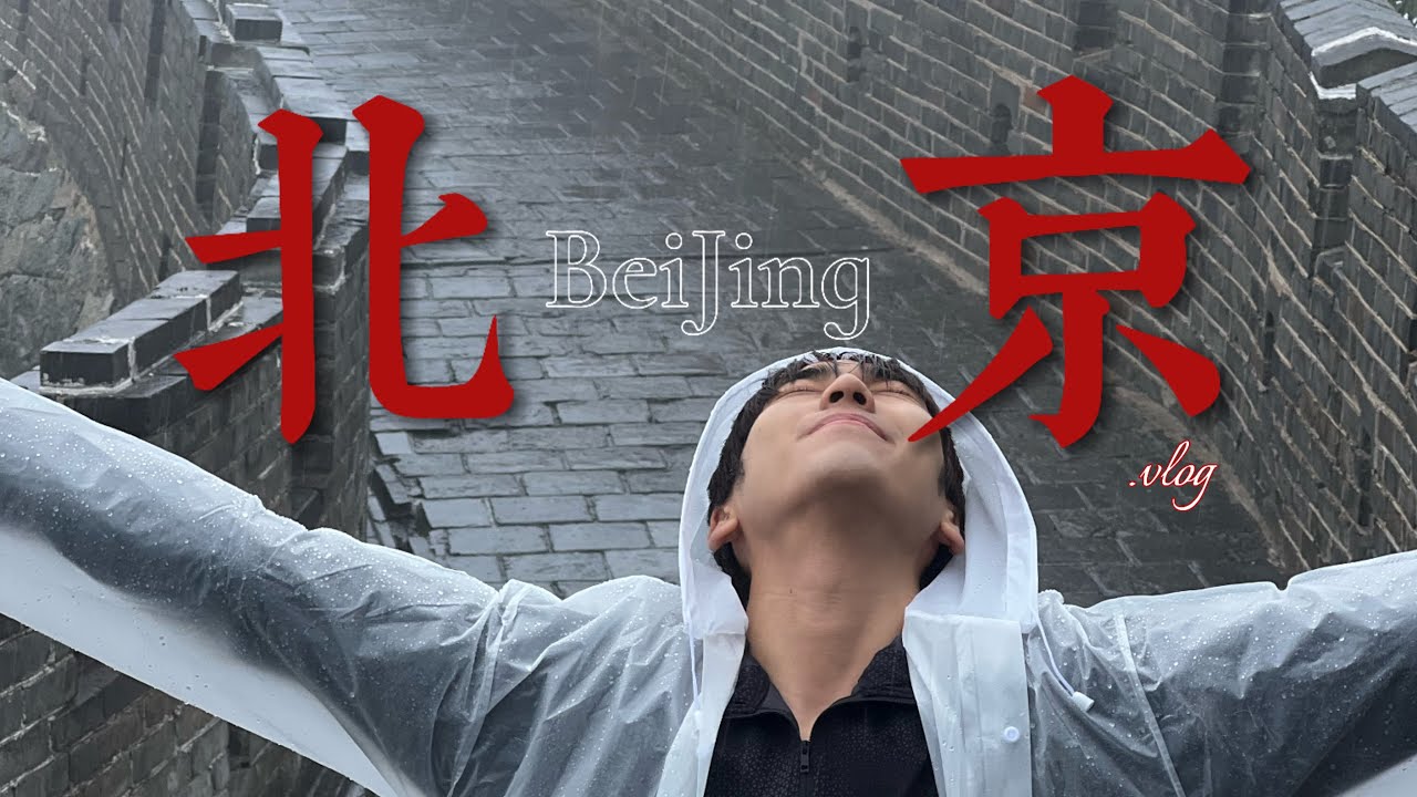 BEN IN Beijing, CHINA |北京OrdinaryVlogl清华大学|北京国家体育场鸟巢|南门涮肉| 北京长城-慕田峪|南锣鼓巷|什刹海|前面大街