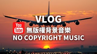 Video thumbnail of "非常好聽音樂👍👍 免費背景音樂下載 開心音樂 | 無版權音樂 | NCS Music"