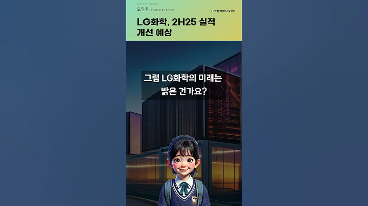 LG화학, 2H25 실적 개선 예상 #20250721#주식#증권정보#주식정보