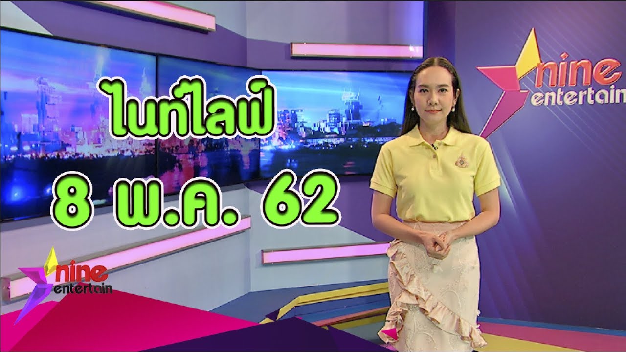 รายการไนน์เอ็นเตอร์เทนไนท์ไลฟ์ วันที่ 8 พ.ค. 62 camera iphone 8 plus apk