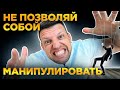 Как Поставить Собеседника на Место. Защита от манипуляций во время конфликта