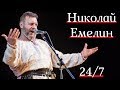 Радио Николая Емелина 24/7