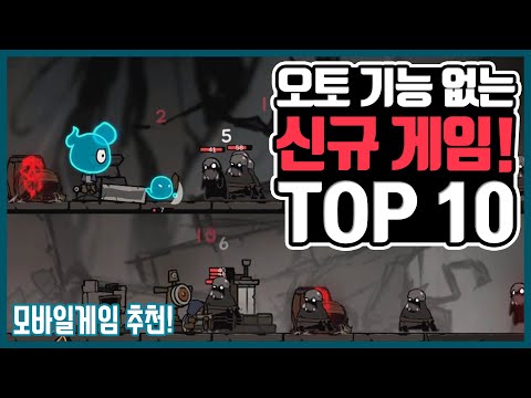 오토 기능 없는 신규 게임 Top 10 (1/1기준, 모바일 게임 추천)