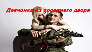 Виктор Страхов - Девчонка Из Соседнего Двора