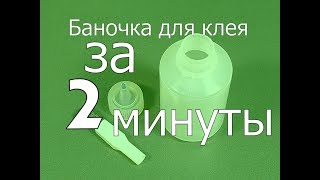 Баночка для клея за 2 минуты