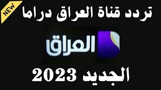 الآن تردد قناة العراق دراما الجديد 2023 على النايل سات - تردد قناة العراق دراما - تردد العراق دراما