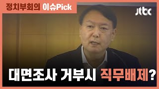 윤석열, 대면조사 거부 시 직무배제?…일선 검사과 만남 계속 / JTBC 정치부회의