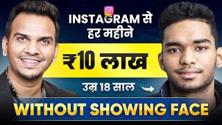 ₹10 लाख हर महीने Instagram से Without Showing Face | How to Earn Money From Instagram Page in 2023?