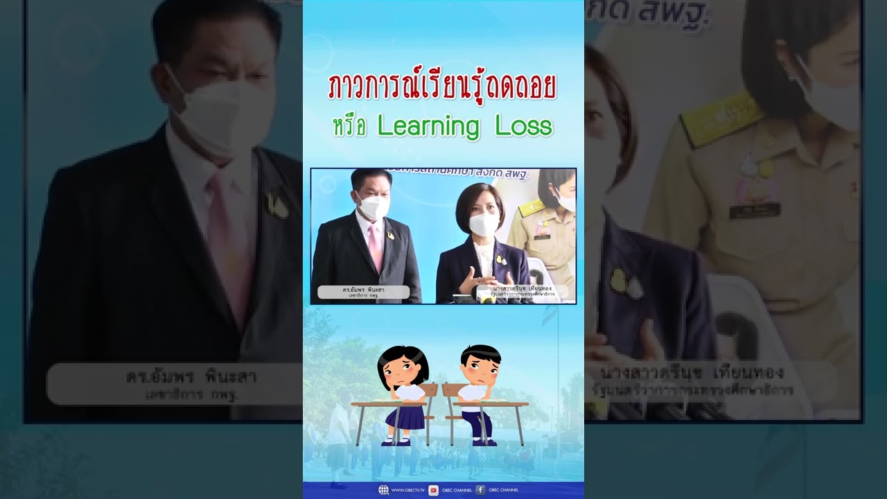 ภาวะการณ์เรียนรู้ถดถอย (Learning Loss)