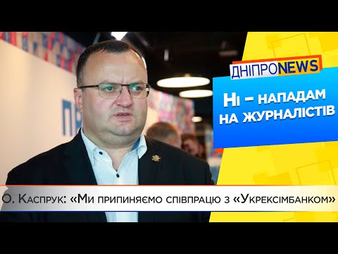 О. Каспрук: «Ми припиняємо співпрацю з «Укрексімбанком»