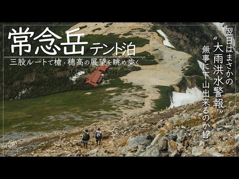 【テント泊登山】大展望の常念岳でテント泊！翌日はまさかの大荒れ下山・・・ - 常念岳/北アルプス