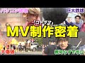 【破壊!!破壊!!破壊!!】総額2,000万円かけて撮影したコトダマのMV制作に密着したら命燃えすぎた...
