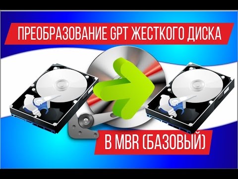 Преобразование GPT жесткого диска в MBR базовый